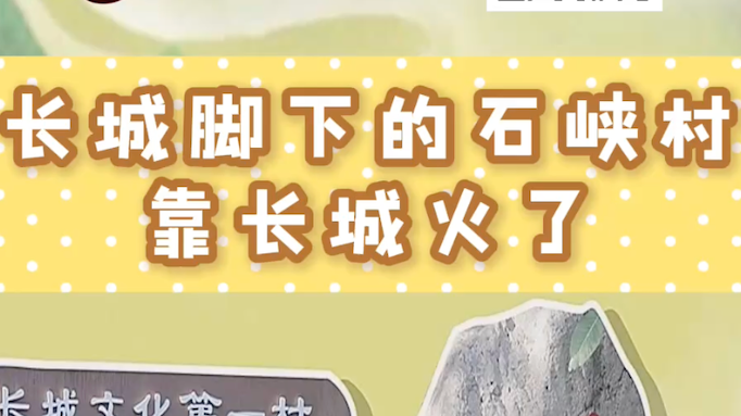 @长城丨长城脚下的石峡村，靠长城火了