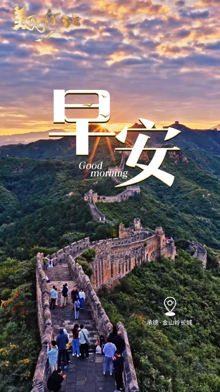 2026年10月10日，早安！10月10日，十全十美！愿你十分健康，十分快乐，十分顺利，十分好运，新的一天，加油！