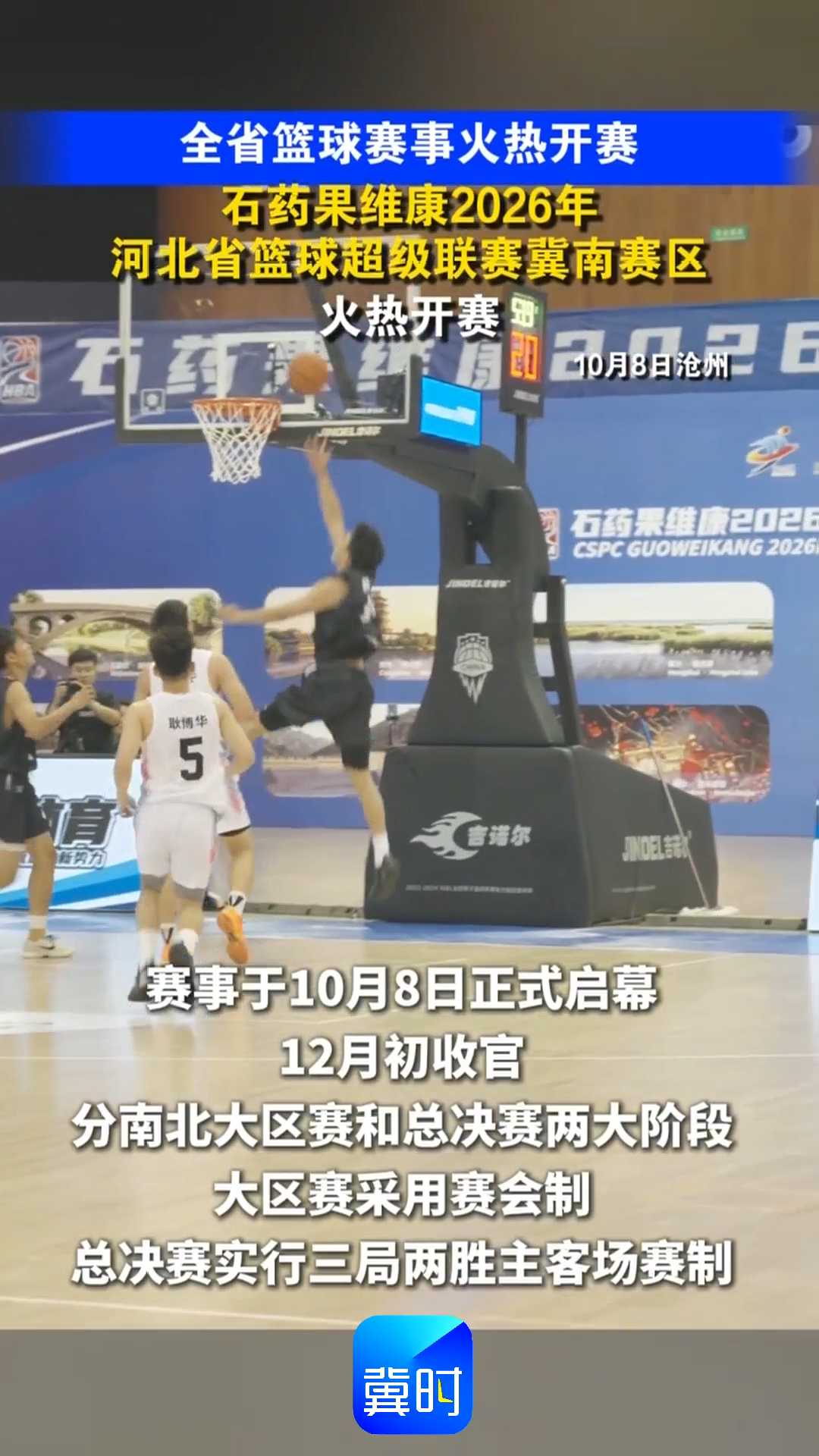 全省篮球赛事火热开赛｜石药果维康2026年河北省篮球超级联赛冀南赛区火热开赛！