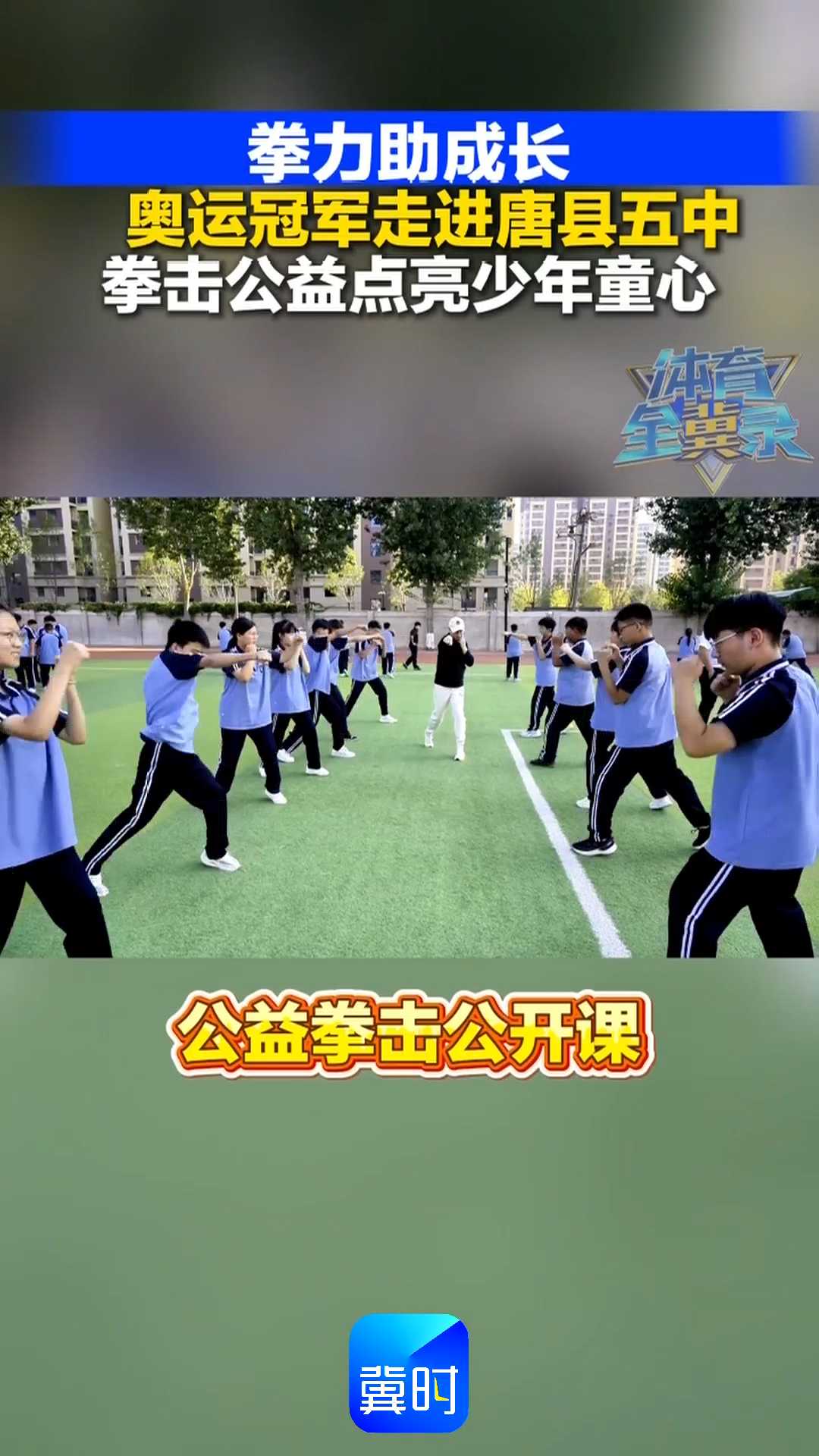 拳击公益点亮少年童心｜拳力助成长，奥运冠军走进唐县五中！