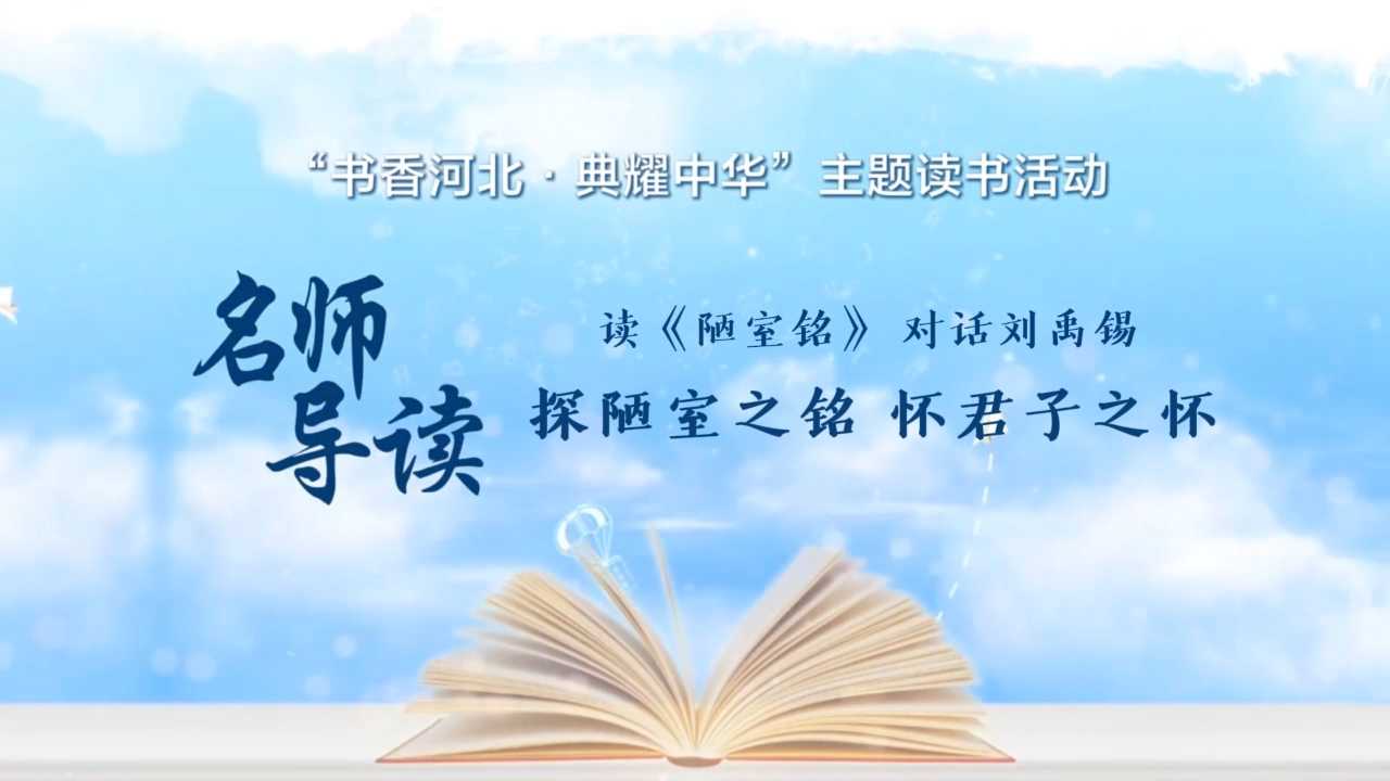 《名师导读》石家庄市第四十八中学