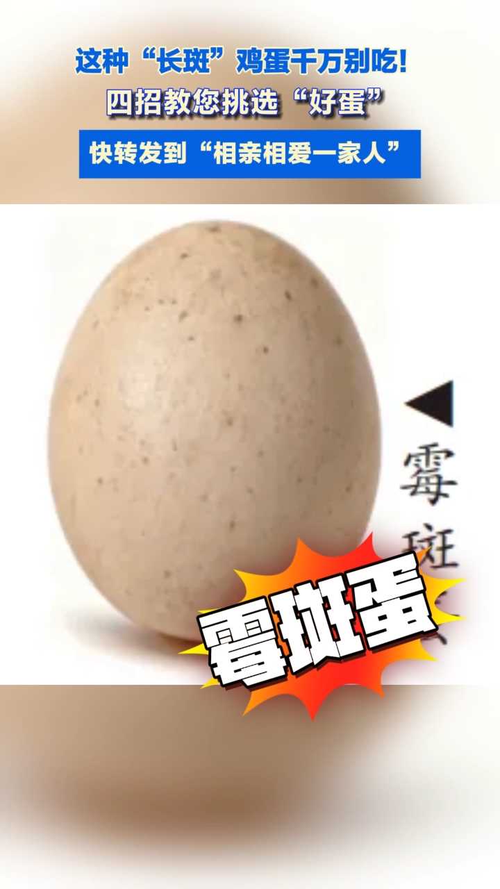 #媒体原创 这种“长斑”鸡蛋千万别吃！一分钟教您如何挑选新鲜鸡蛋（编辑：ZXDWQ) #原创采访  #霉斑蛋 #健康