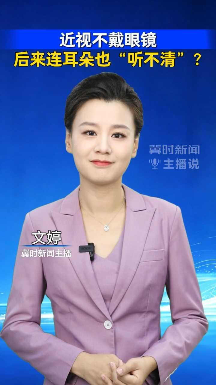 近视不戴眼镜，后来连耳朵也“听不清”？｜冀时新闻主播说