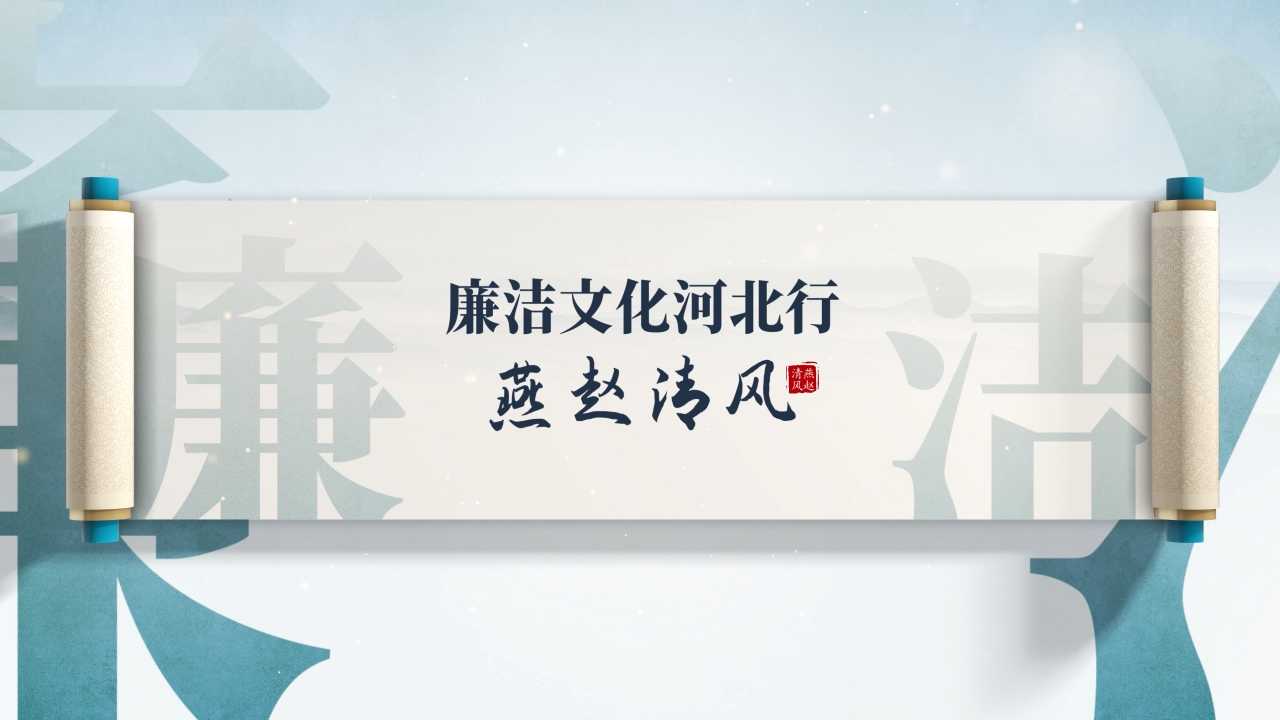 廉洁文化河北行·燕赵清风丨丰宁：剪刻清风 布糊廉韵