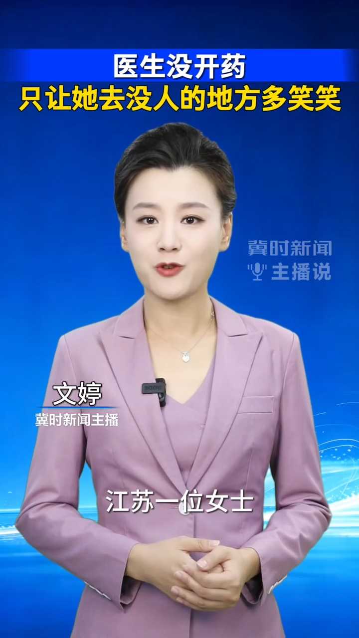 医生没开药 只让她去没人的地方多笑笑｜冀时新闻主播说