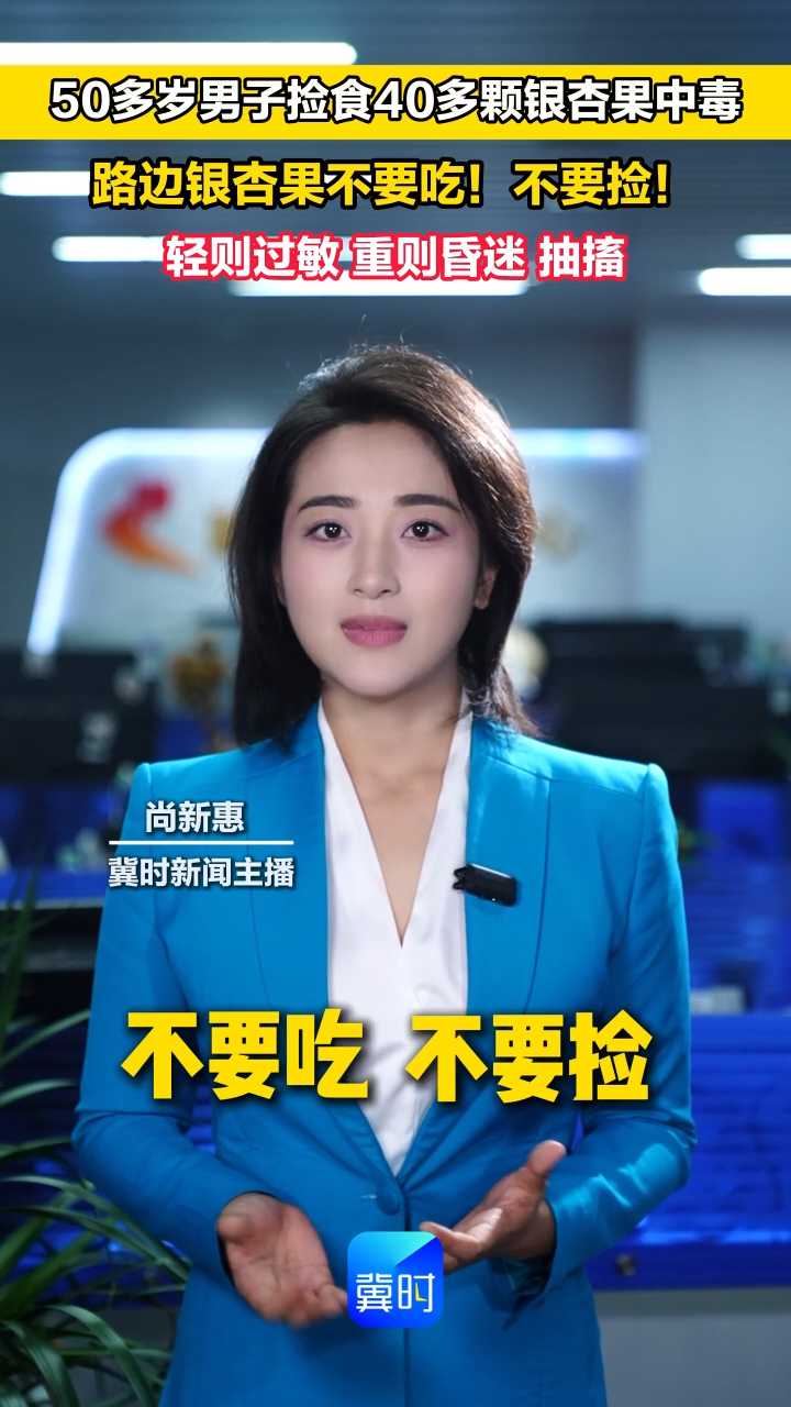 50多岁男子捡食40多颗银杏果中毒 路边银杏果不要吃！不要捡！ 轻则过敏 重则昏迷 抽搐