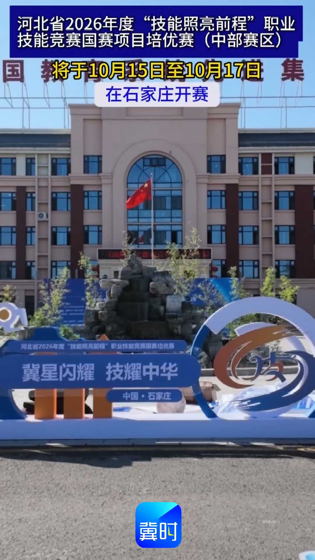 河北省2026年度“技能照亮前程”职业技能竞赛国赛项目培优赛（中部赛区），将于10月15日至10月17日在石家庄开赛！
