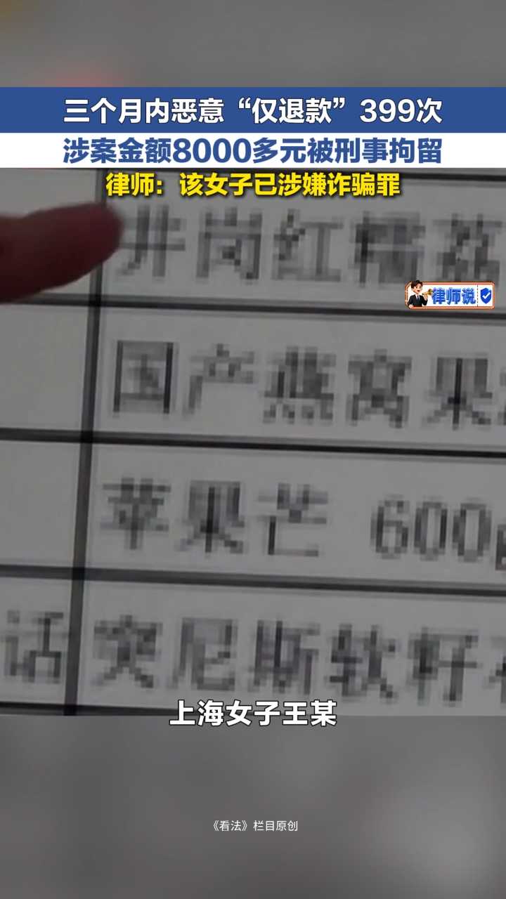 律师说 | 三个月内恶意“仅退款”399次 涉案金额8000多元被刑事拘留 律师：该女子已涉嫌诈骗罪