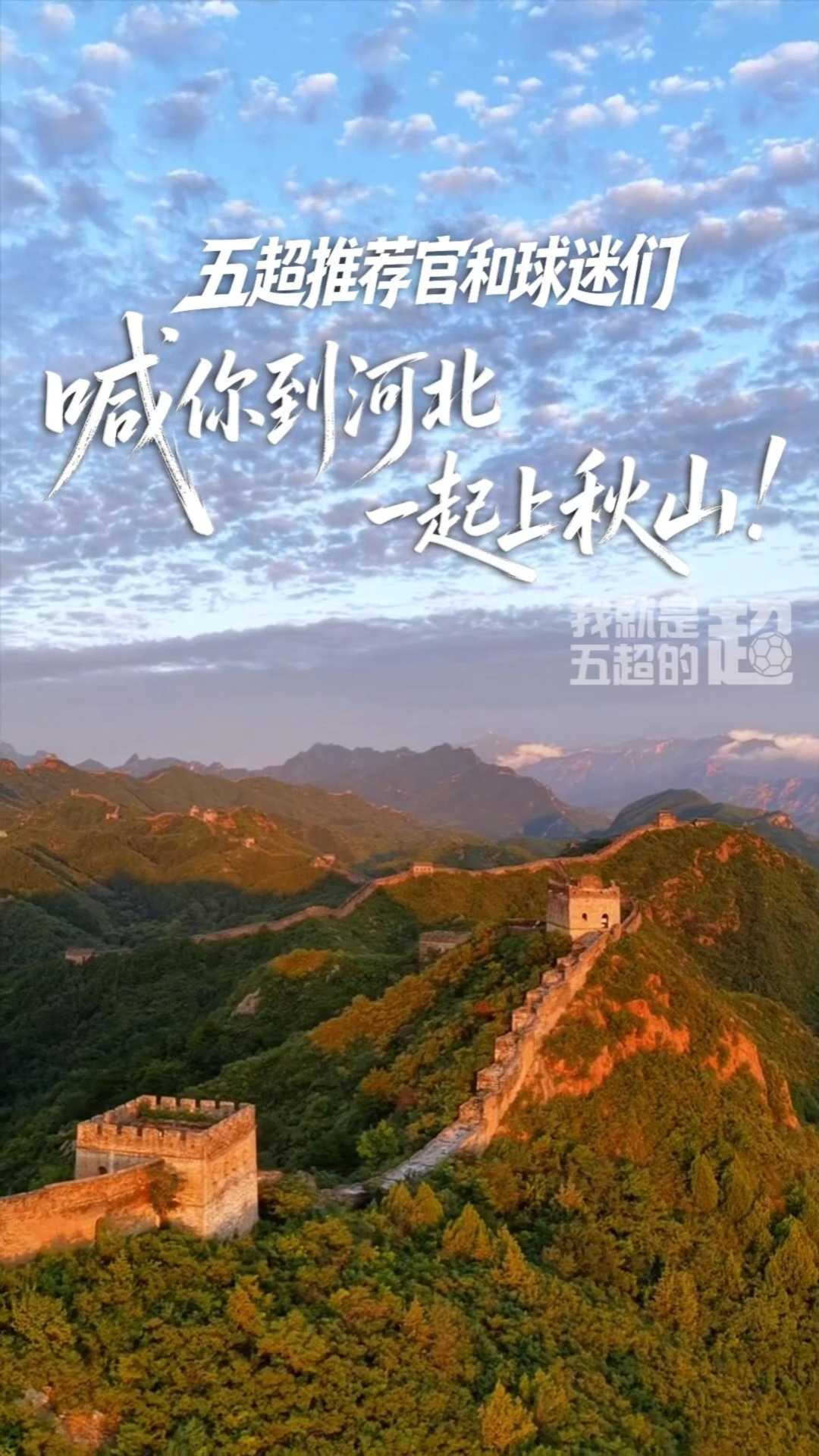五超推荐官和球迷们喊你到河北，一起上秋山！#河北五超 #河北五超推荐官