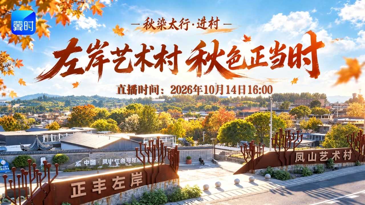 今天16点 | 太行秋染左岸村，直播共赏艺术秋
