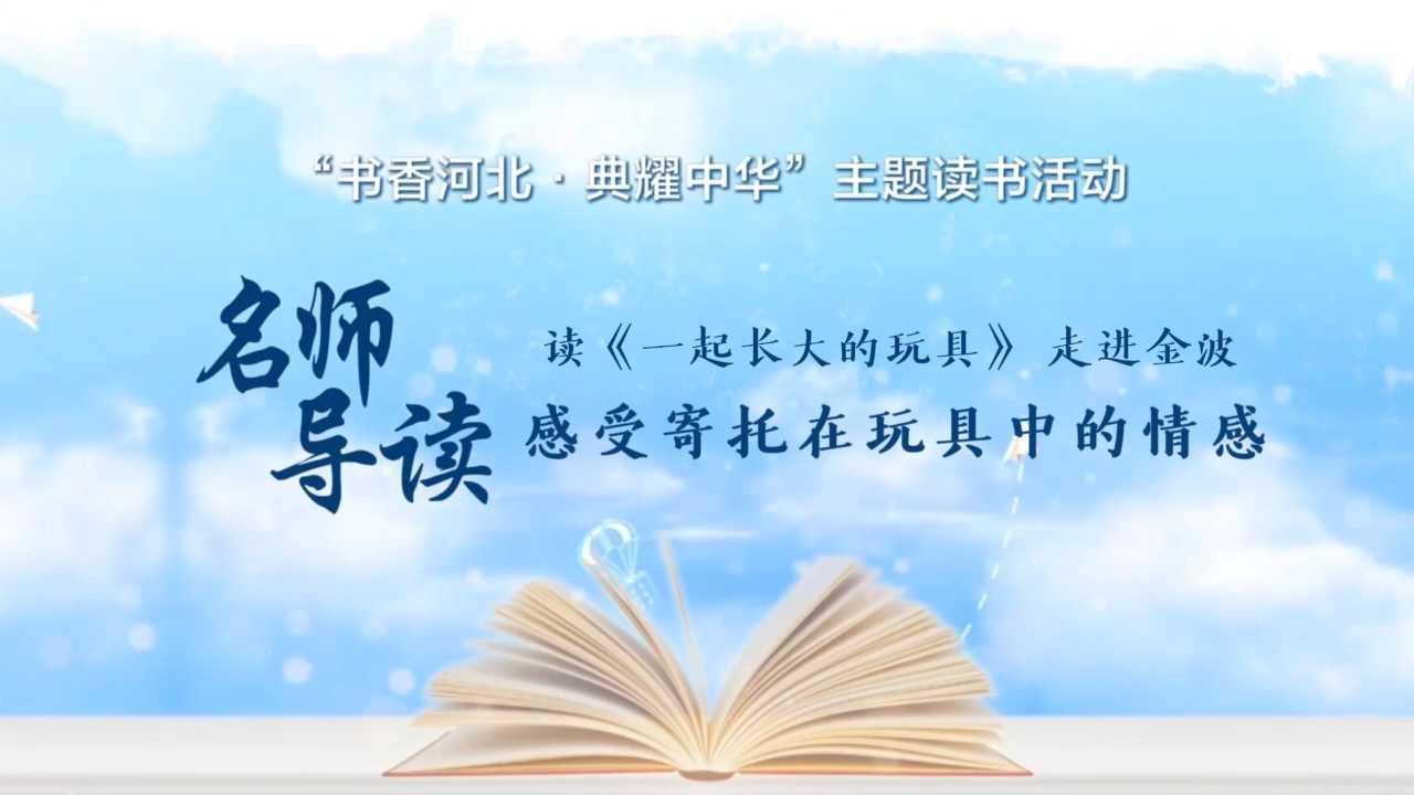 《名师导读》保定师范附属小学