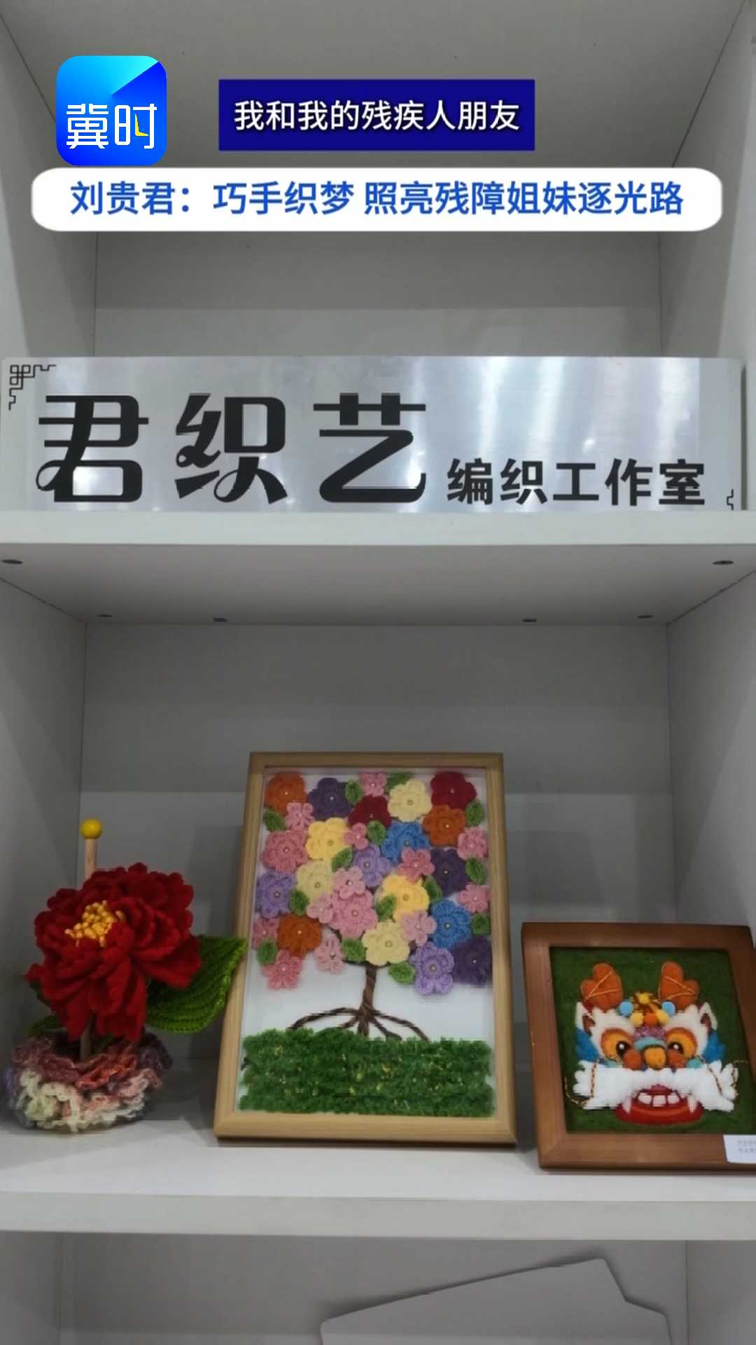 我和我的残疾人朋友｜刘贵君：巧手织梦照亮残障姐妹逐光路