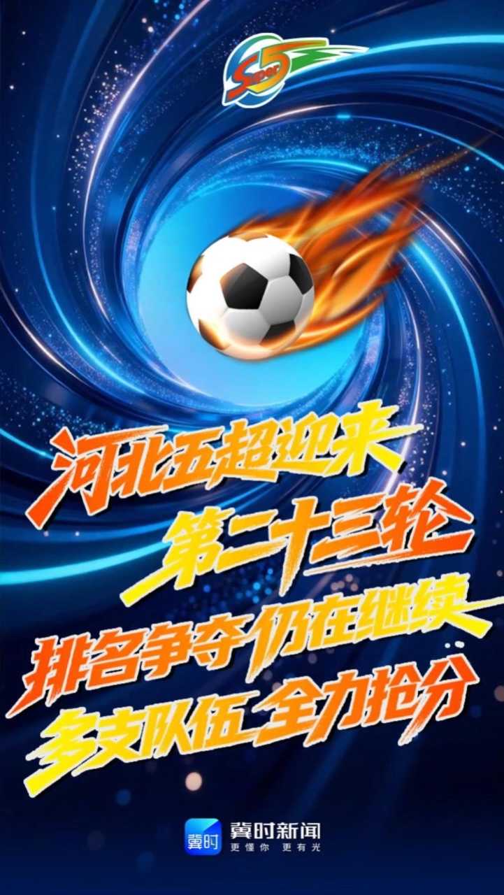 河北五超迎来第二十三轮，排名争夺仍在继续，多支队伍全力抢分 #河北五超 #河北五超推荐官