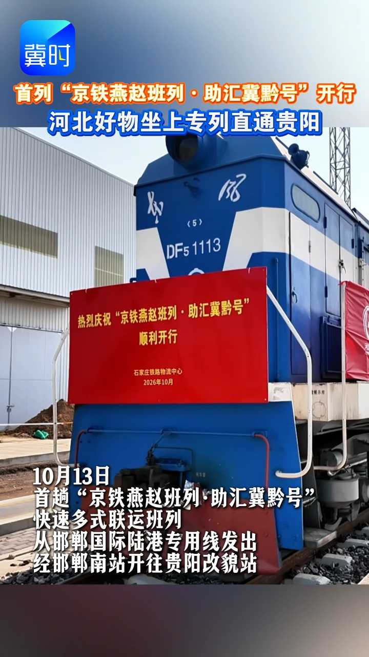 首列“京铁燕赵班列·助汇冀黔号”开行，河北好物坐上专列直通贵阳