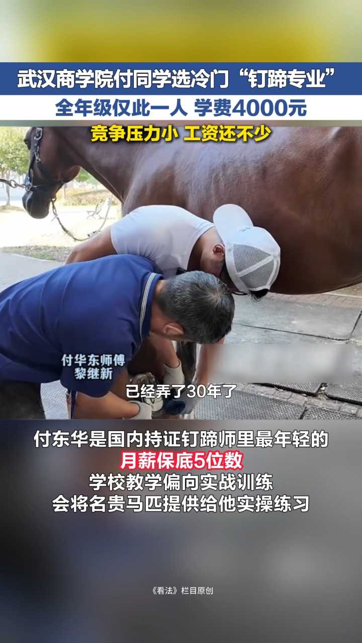 看法 | 武汉商学院付同学选冷门“钉蹄专业” 竞争压力小 工资还不少