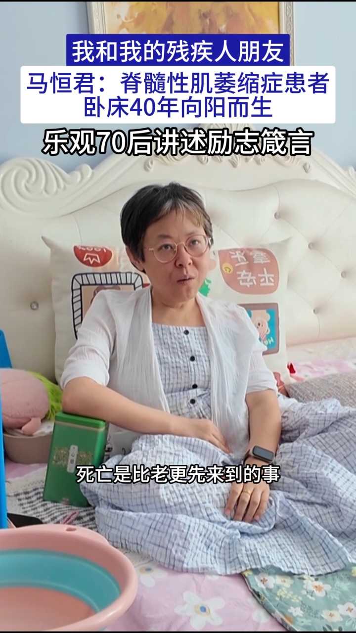 我和我的残疾人朋友｜马恒君：脊髓性肌萎缩症患者，卧床40年向阳而生，乐观70后讲述励志箴言