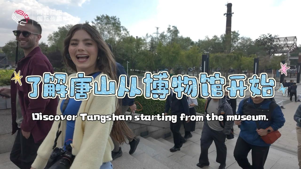 了解唐山从博物馆开始！