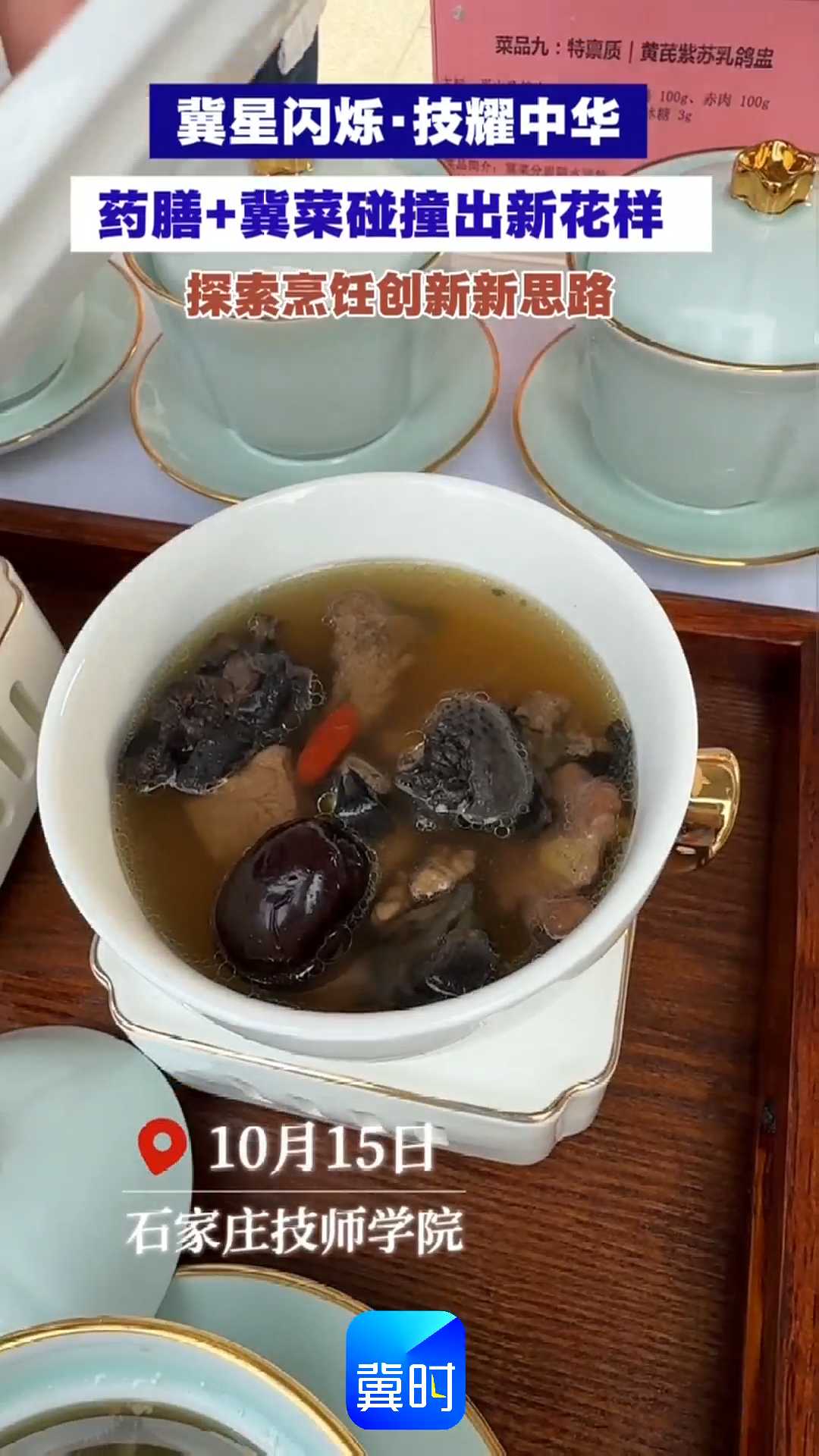冀星闪烁·技耀中华｜药膳＋冀菜碰撞出新花样，探索烹饪创新新思路