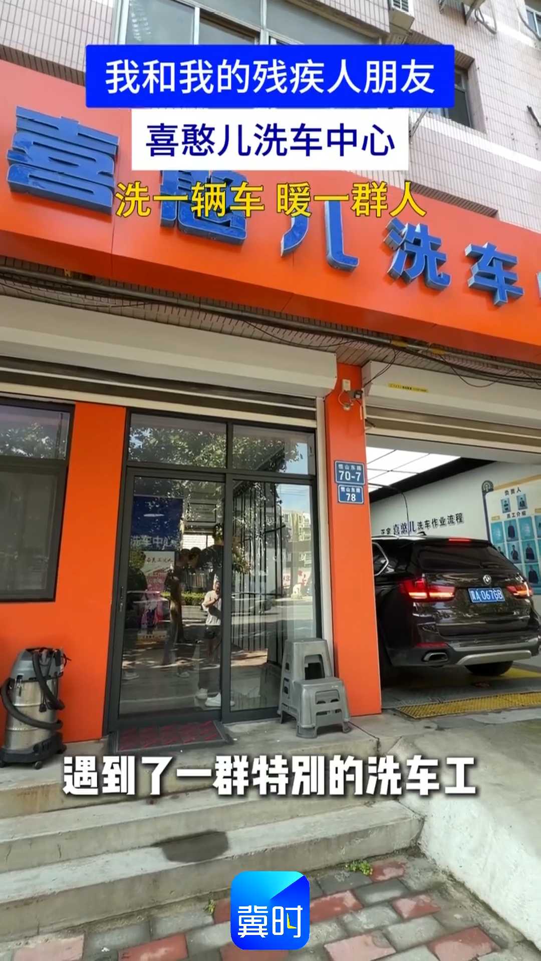 我和我的残疾人朋友｜喜憨儿洗车中心，洗一辆车 暖一群人