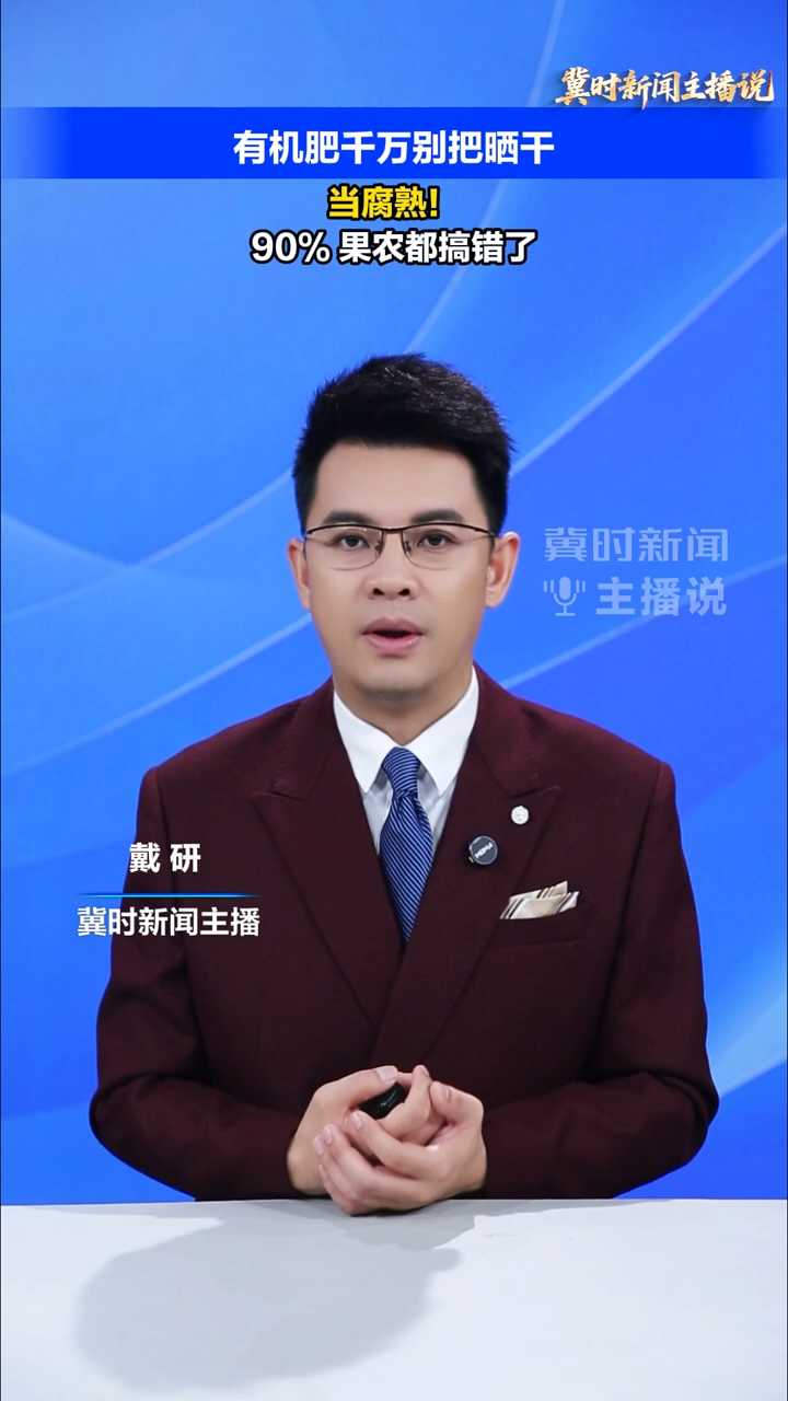 【冀时新闻主播说】有机肥千万别晒干当腐熟！90% 果农都搞错了