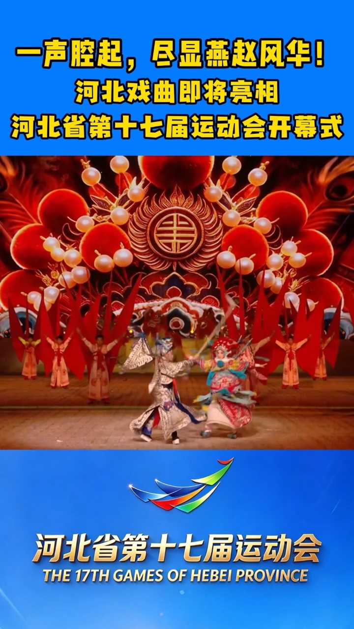 河北省第十七届运动会｜一声腔起，尽显燕赵风华！河北戏曲即将亮相省运会开幕式