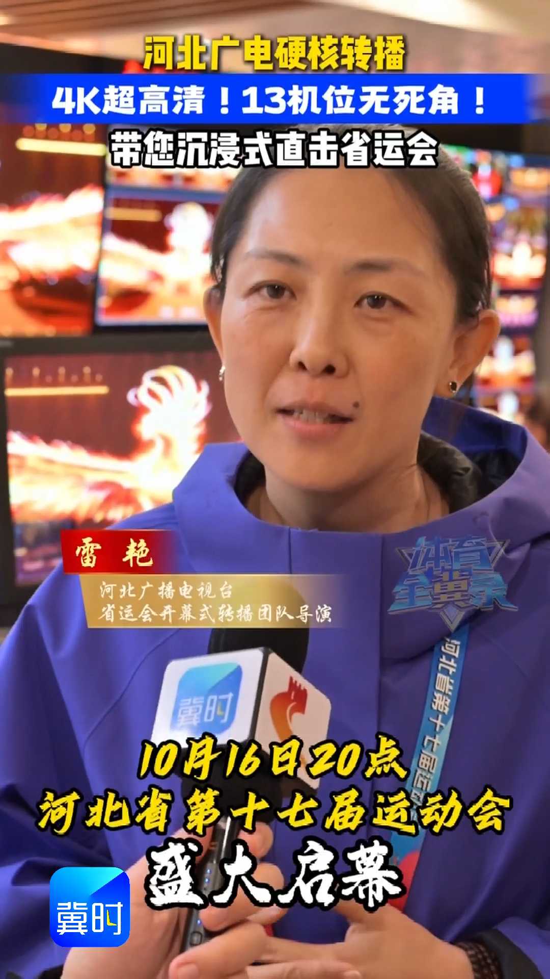 河北广电硬核转播，4K超高清！13机位无死角！带您沉浸式直击省运会｜10月16日20点，河北省第十七届运动会盛大启幕！