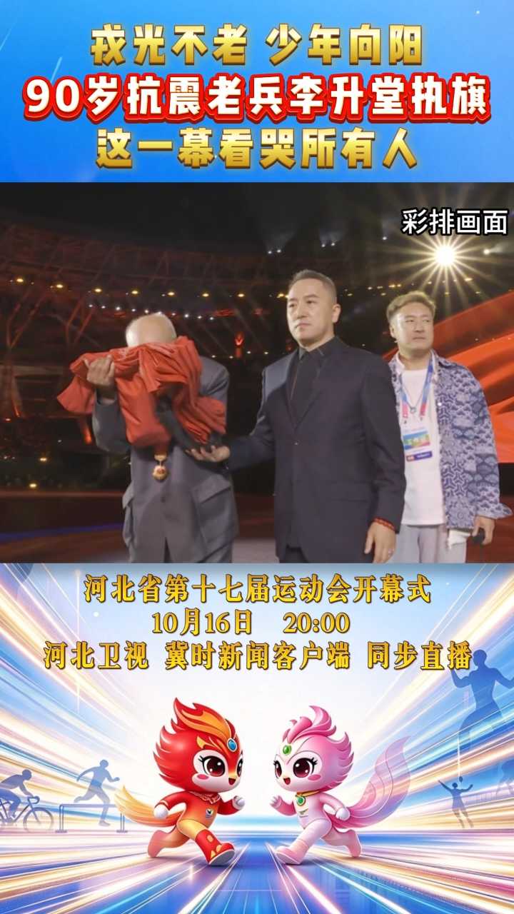 河北省第十七届运动会｜戎光不老，少年向阳！90岁抗震老兵李升堂开幕式执旗