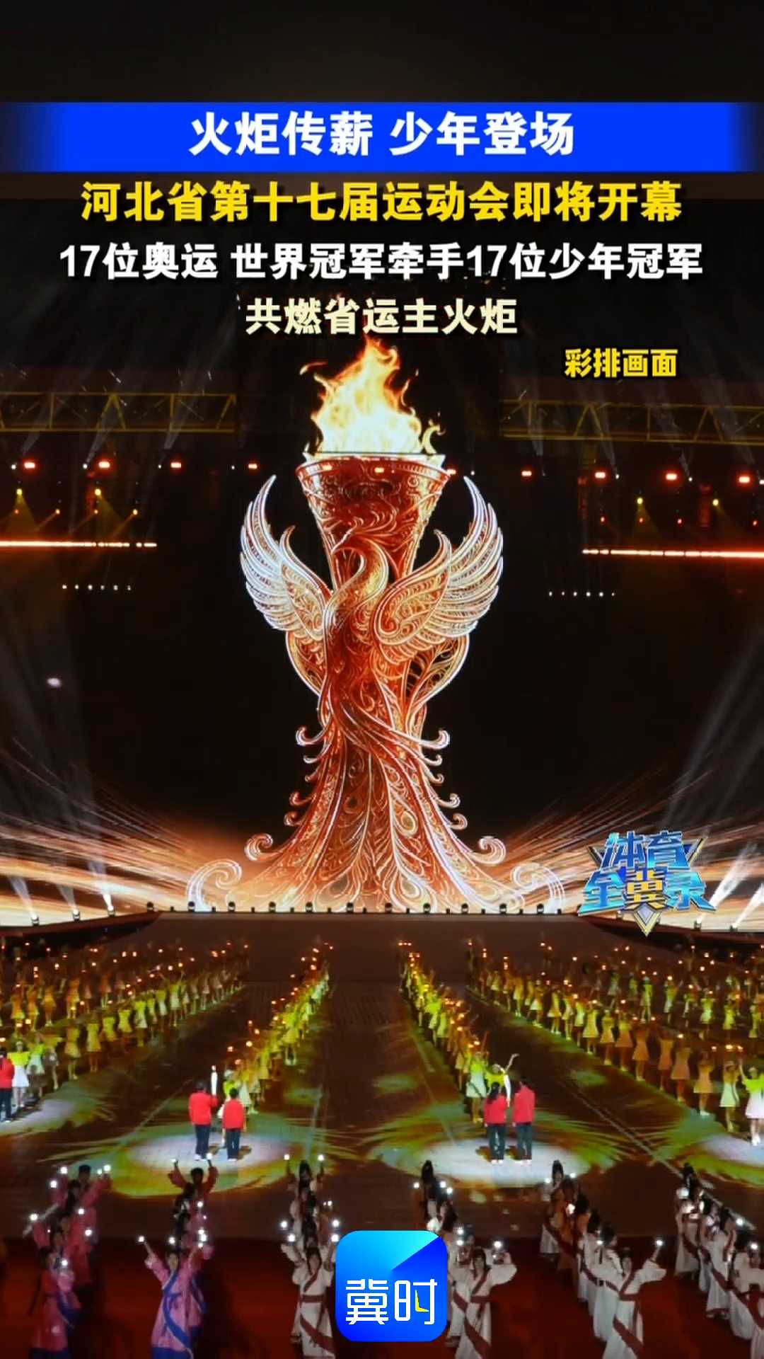 火炬传薪 少年登场｜河北省第十七届运动会即将开幕，17位奥运 世界冠军牵手17位少年冠军，共燃省运主火炬！