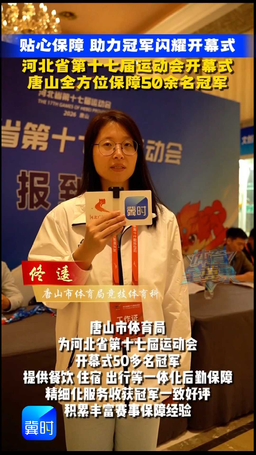 贴心保障 助力冠军闪耀开幕式！河北省第十七届运动会开幕式，唐山全方位保障50余名冠军