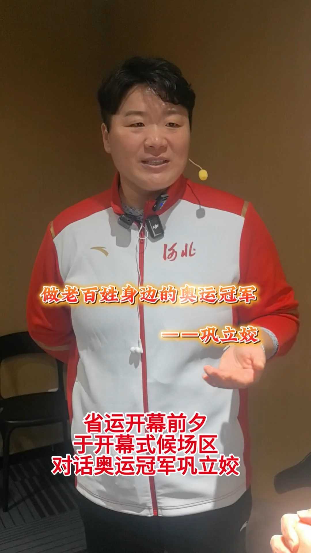 河北省第十七届运动会｜对话巩立姣——做老百姓身边的奥运冠军