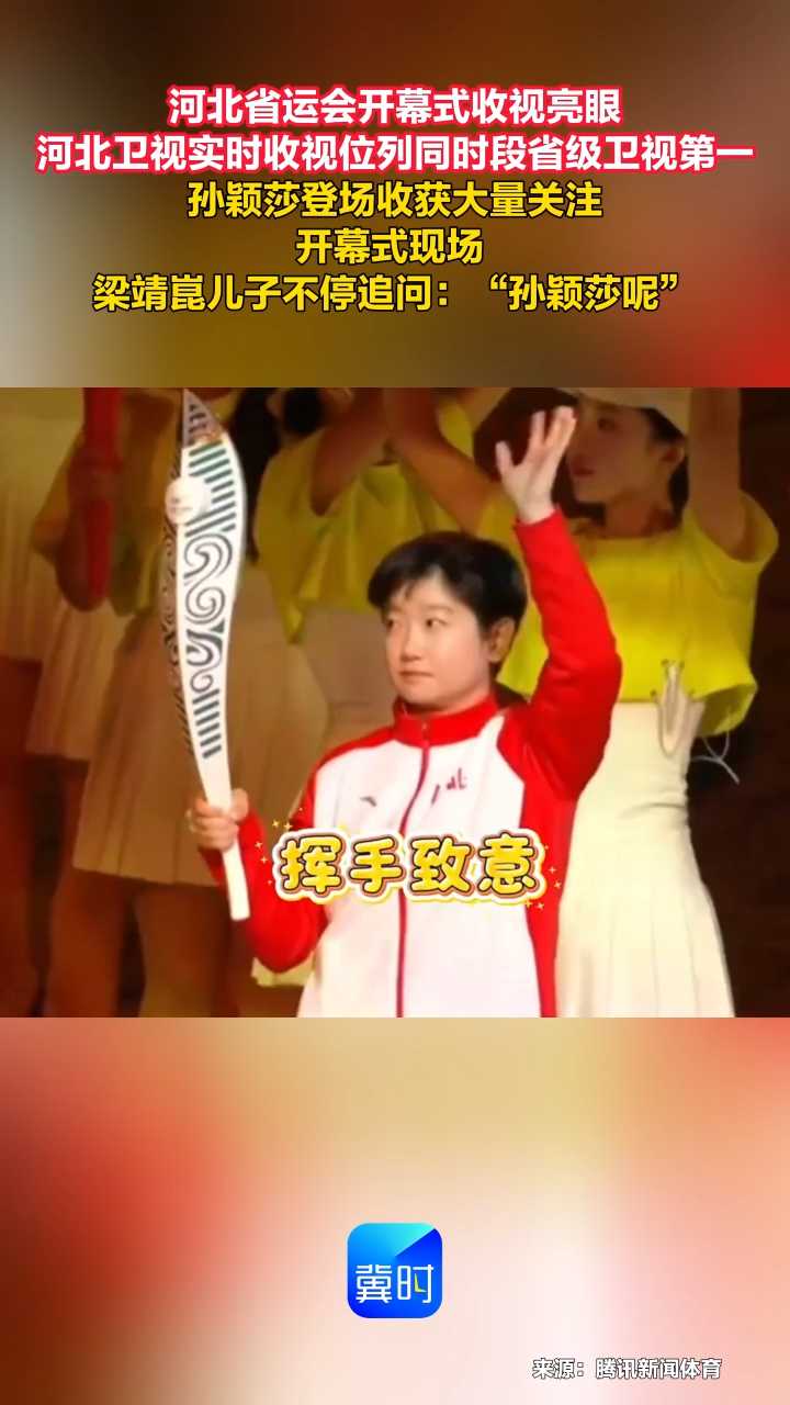 河北省运会开幕式收视亮眼，河北卫视实时收视位列同时段省级卫视第一，孙颖莎登场收获大量关注，开幕式现场，梁靖崑儿子不停追问：“孙颖莎呢？”