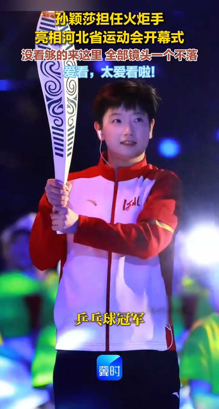 孙颖莎担任火炬手亮相河北省运动会开幕式 没看够的来这里 全部镜头一个不落 爱看 太爱看啦!