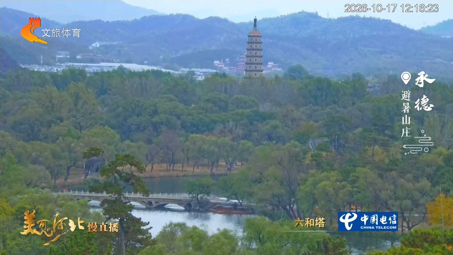 美丽河北慢直播丨避暑山庄红墙黛瓦揽秋光 承德 正午 2026/10/17