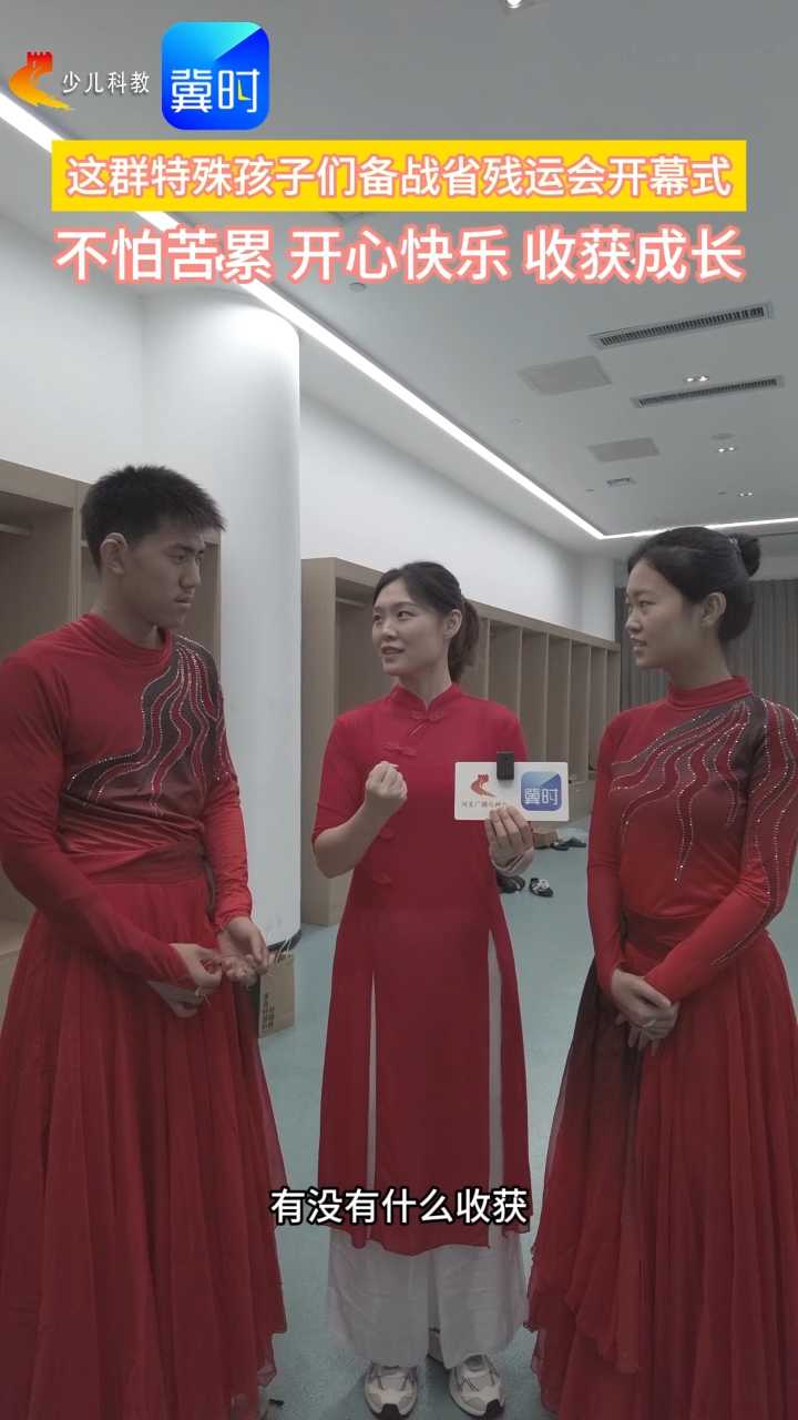 探班省残运会  | 这群特殊孩子们备战省残运会开幕式，不怕苦累，开心快乐，收获成长