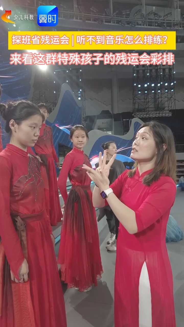 探班省残运会 | 听不到音乐怎么排练？来看这群特殊孩子的残运会彩排