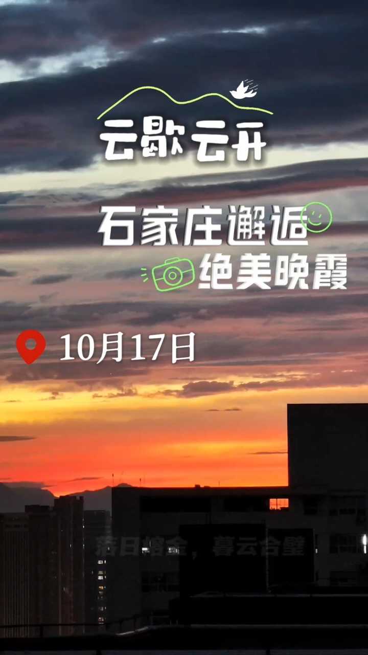 雨歇云开！10月17日，石家庄邂逅绝美晚霞
