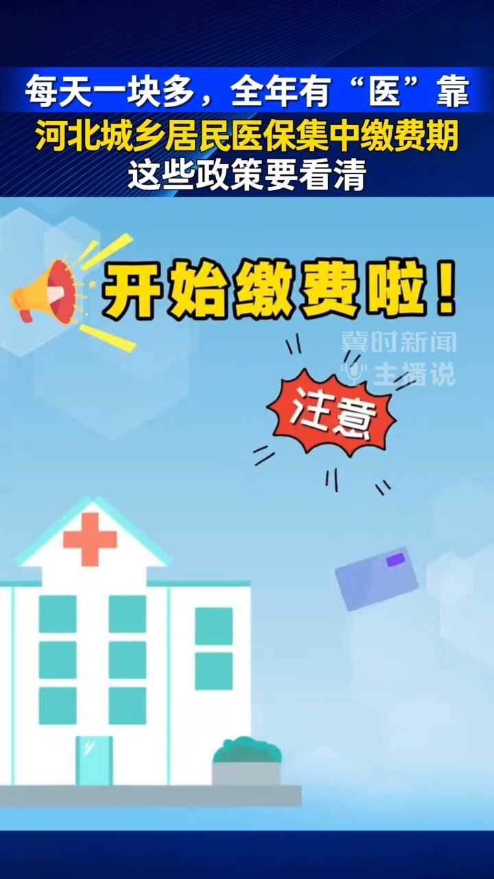 每天一块多，全年有“医”靠 河北城乡居民医保集中缴费期，这些政策要看清｜冀时新闻主播说