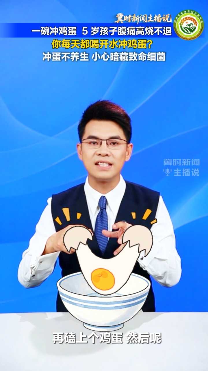 【冀时新闻主播说】你常喝开水冲鸡蛋吗？一碗冲鸡蛋， 5 岁孩子腹痛呕吐高烧不退！注意了，冲蛋不养生，暗藏致命细菌！