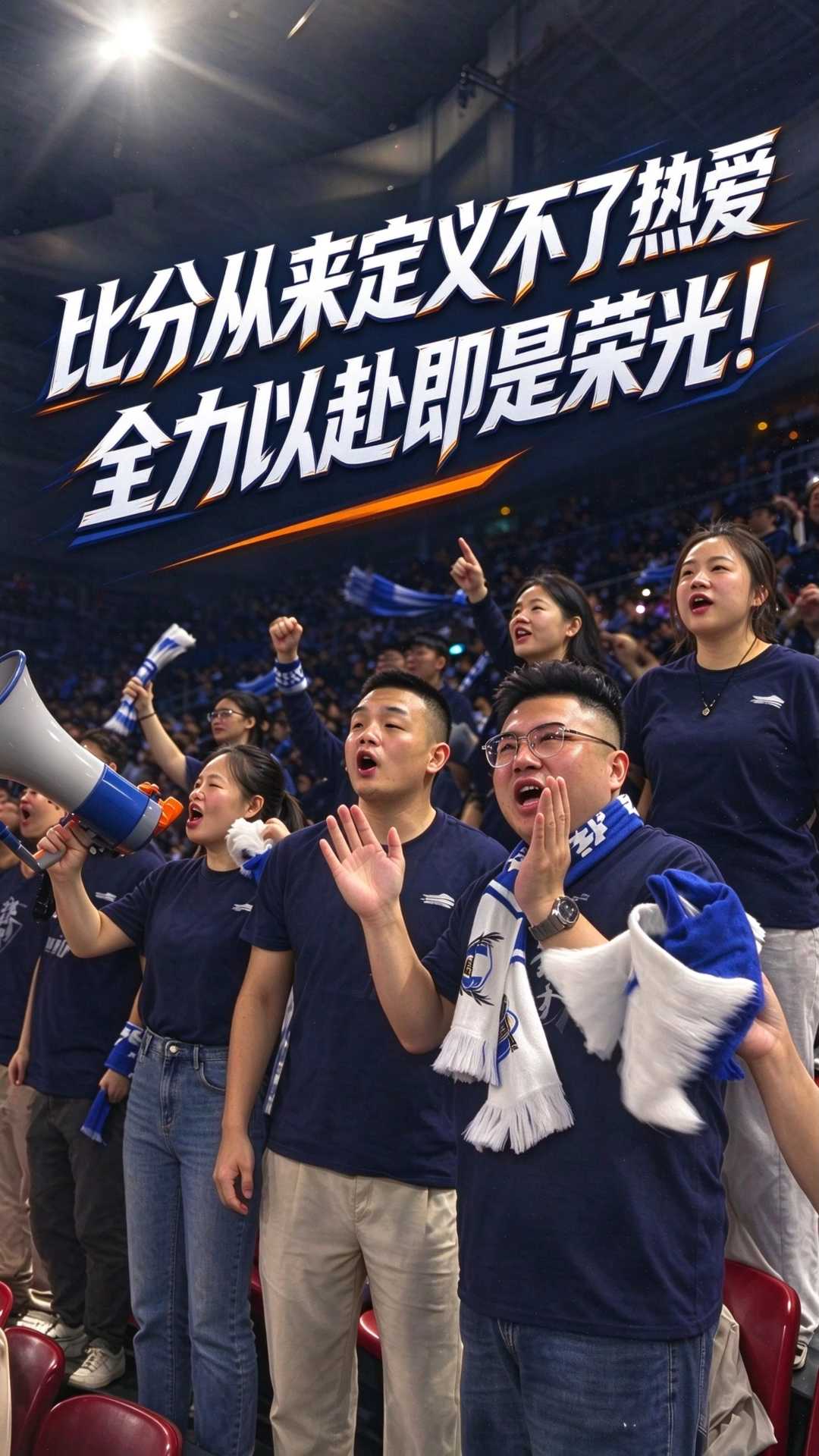 比分从来定义不了热爱 全力以赴即是荣光！#河北五超 #河北五超推荐官