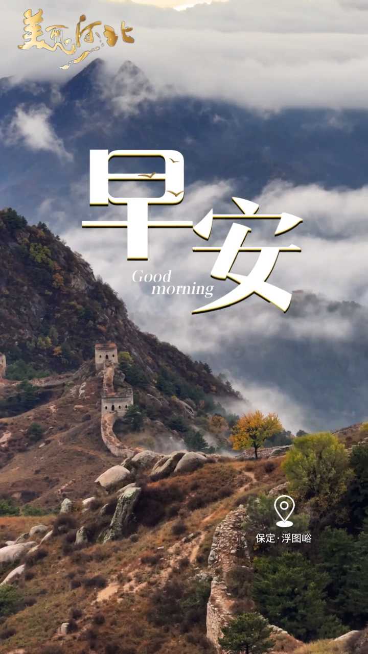 2026年10月20日，早安！好好吃一顿早餐，饮一杯热茶，生活不是赶路而是感受路，愿你拥有慢慢来的从容！