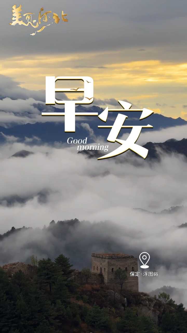2026年10月21日，早安！平凡的每一天，都是积蓄力量的时刻，不必求一蹴而就，贵在久久为功，愿你万事向好！