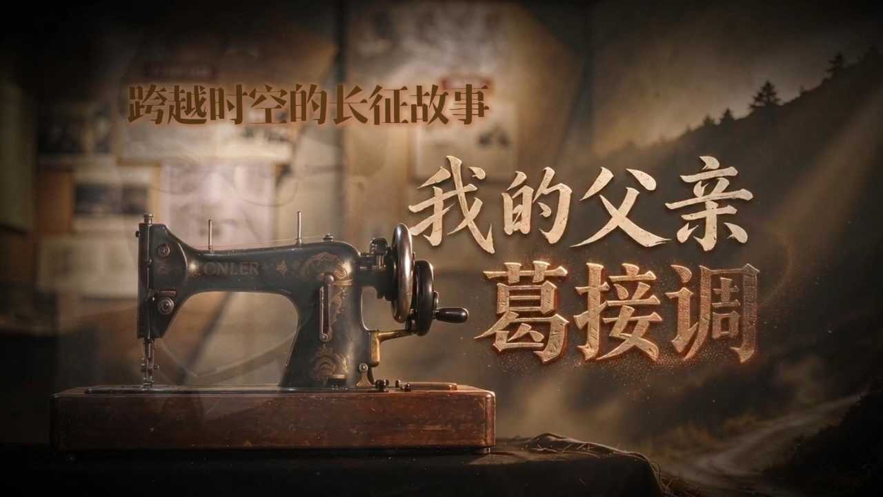 跨越时空的长征故事——我的父亲葛接调