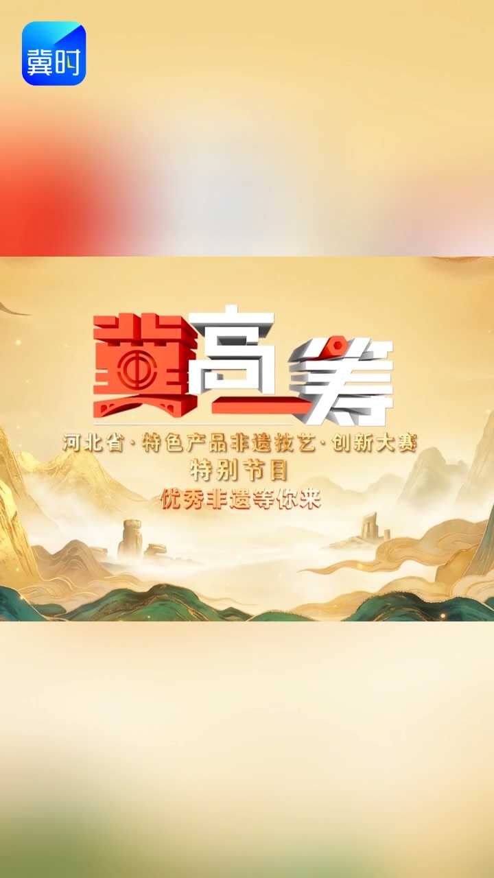 《“冀”高一筹》河北省特色产品非遗技艺创新大赛特别节目《优秀非遗等你来》（四），10月23日精彩来袭！
