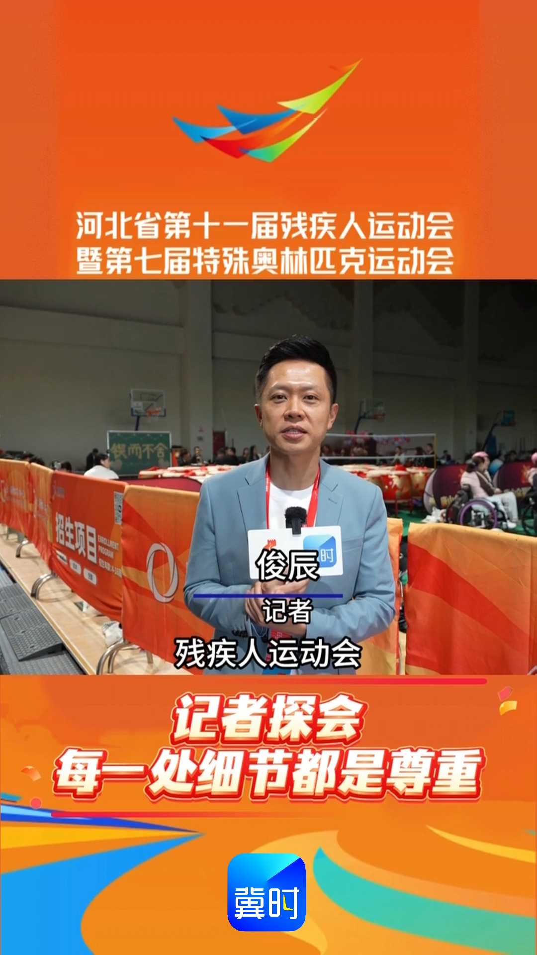 记者探会：每一处细节都是尊重｜河北省第十一届残疾人运动会暨第七届特殊奥林匹克运动会