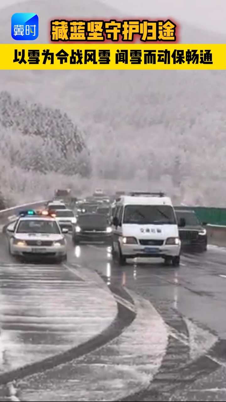 初雪落张承，风雪护归途。高速交警闻雪而动，路面巡控、压速带道，藏蓝身影逆行风雪，警灯照亮风雪通途，温暖守护群众平安出行。