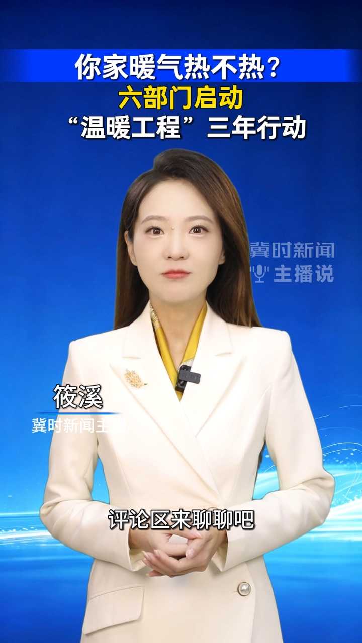 你家暖气热不热？六部门启动“温暖工程”三年行动｜冀时新闻主播说