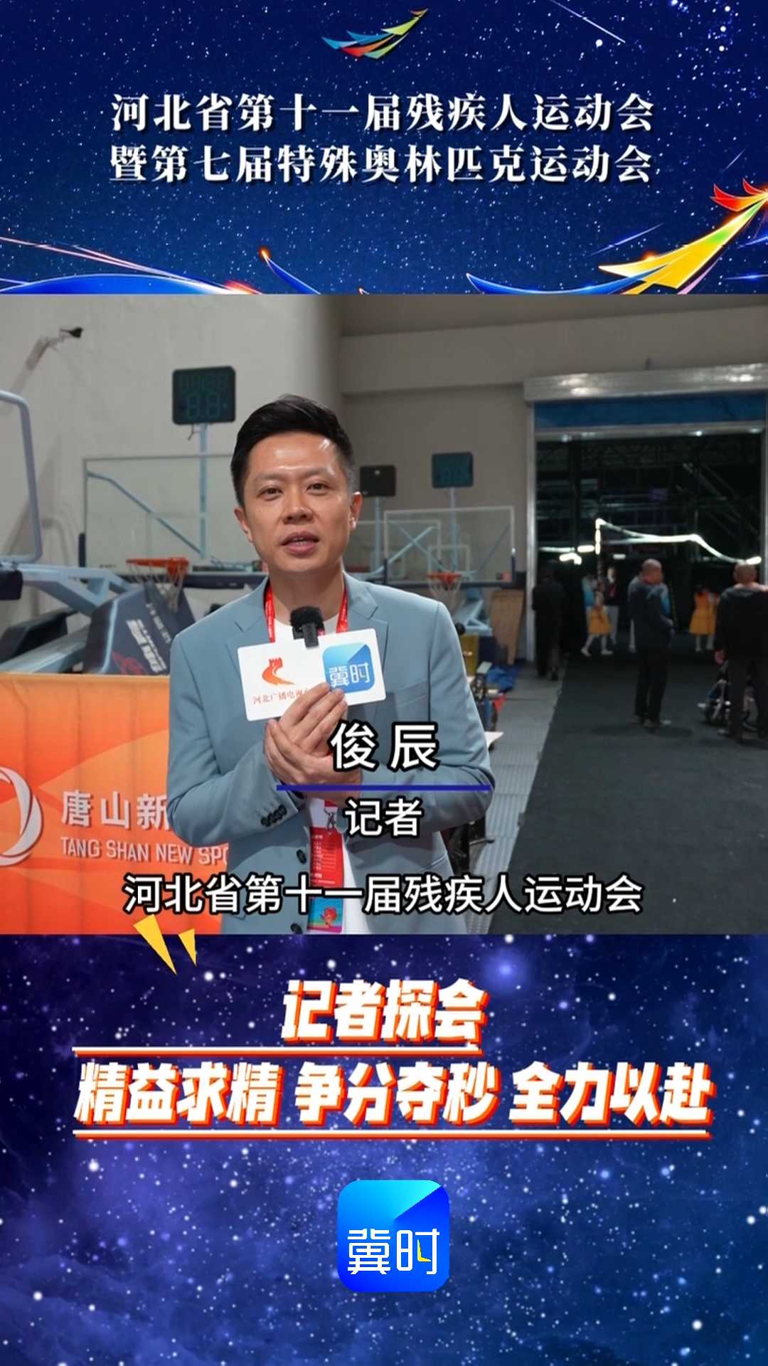 记者探会：精益求精 争分夺秒 全力以赴｜河北省第十一届残疾人运动会暨第七届特殊奥林匹克运动会