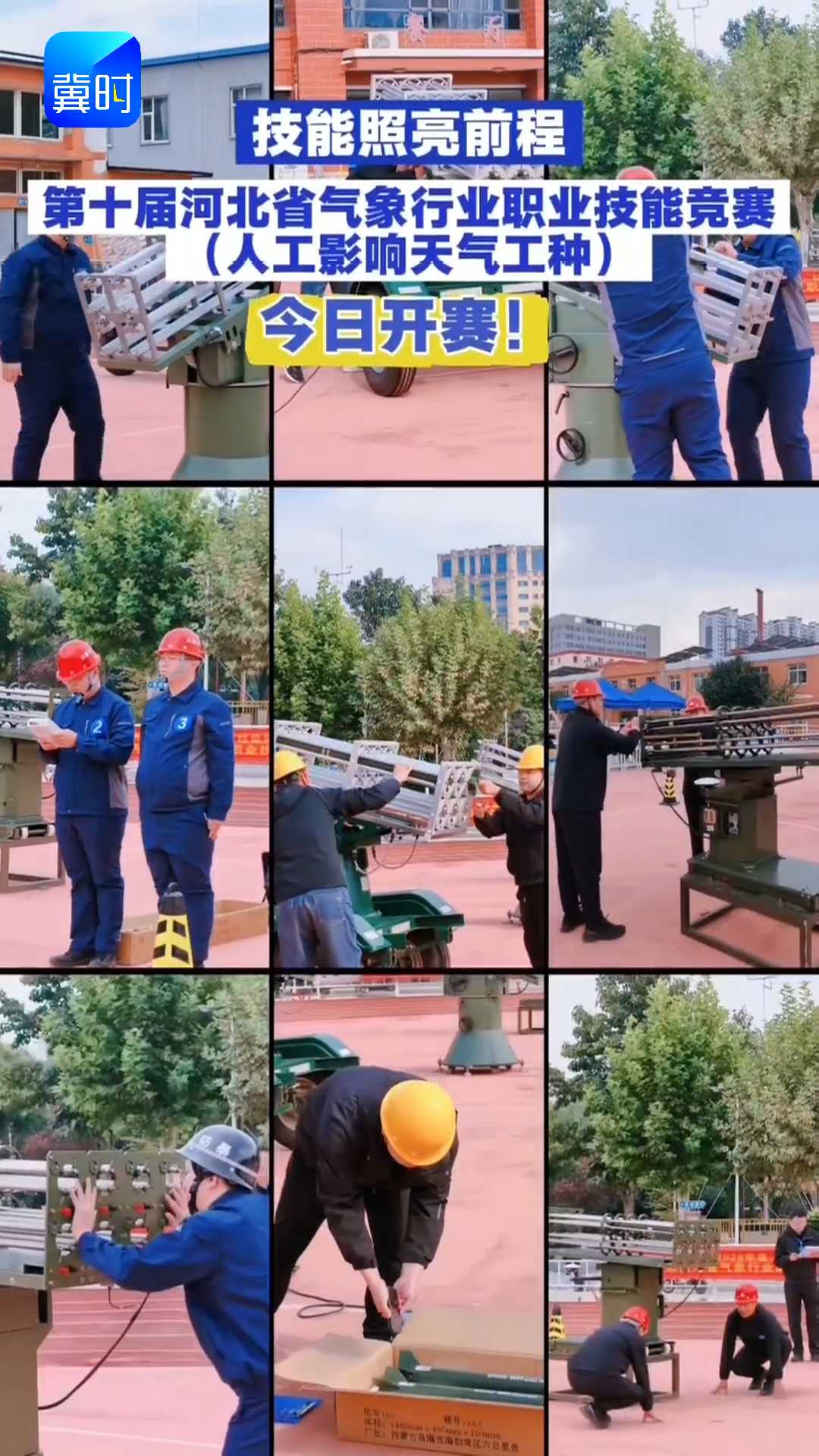 技能照亮前程｜第十届河北省气象行业职业技能竞赛(人工影响天气工种)今日开赛！