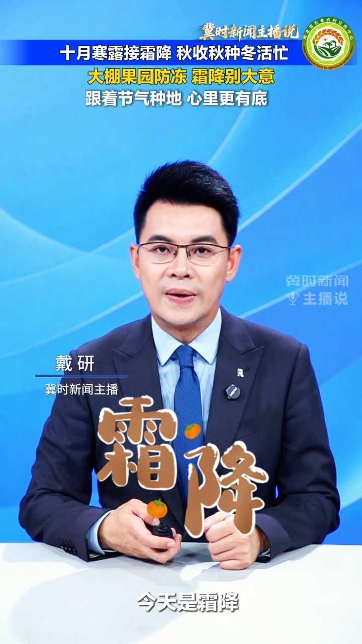 【冀时新闻主播说】十月寒露接霜降，秋收秋种冬活忙！大棚果园防冻，霜降别大意，跟着节气种地，心里更有底！