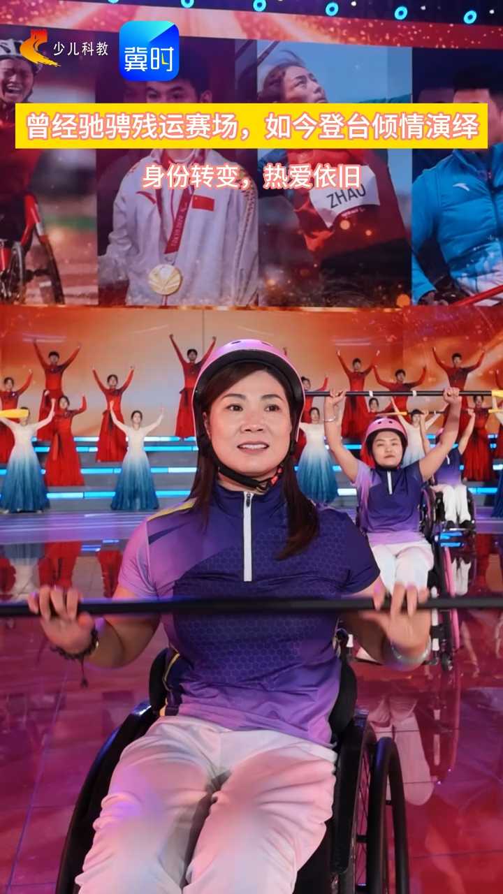 探班省残运会 | 曾经驰骋残运赛场，如今登台倾情演绎，身份转变，热爱依旧